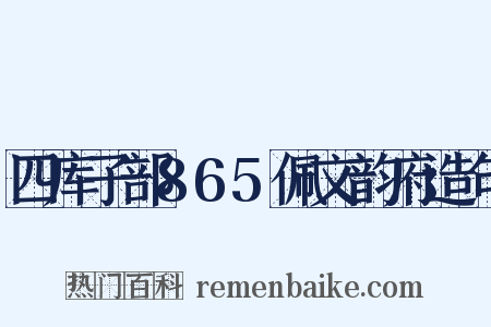 四库子部865佩文韵府造句是什么意思的图片